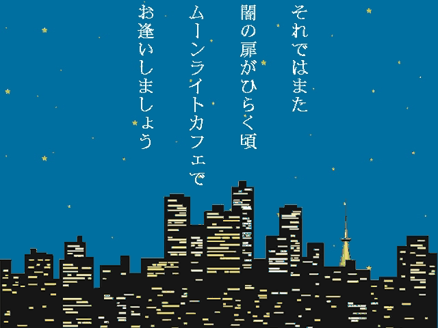Screenshot of the ending to Moon Light Café, showing a digital illustration of a cityscape at night and the text それではまた闇に涙がひらく頃ムーンライトカフェでお逢いしましょう